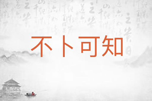 不卜可知