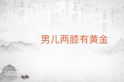 男儿两膝有黄金