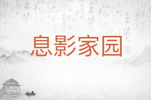 息影家园