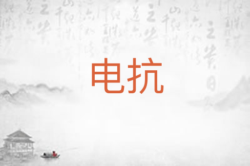 电抗