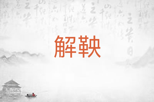 解鞅