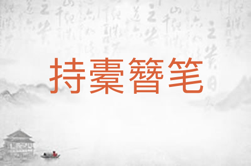 持橐簪笔