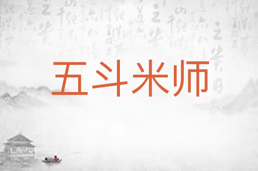五斗米师