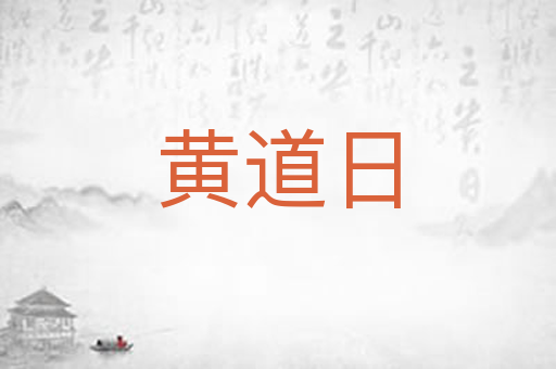 黄道日