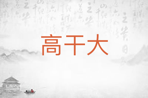 高干大