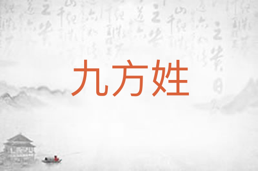 九方姓