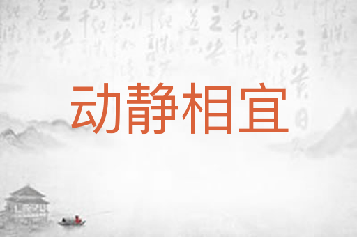 动静相宜