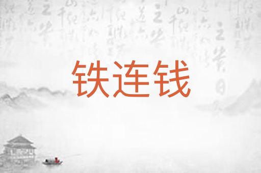 铁连钱
