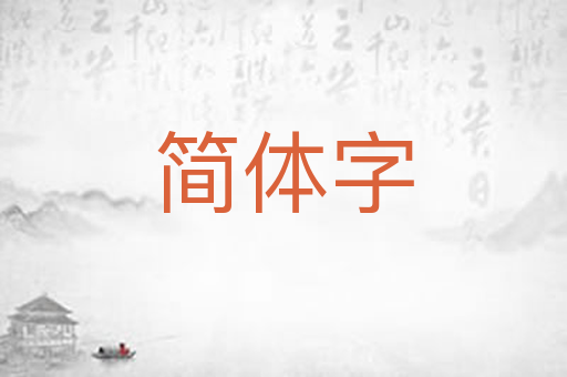 简体字