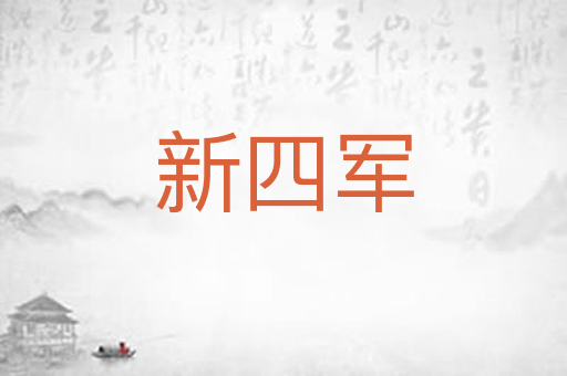 新四军