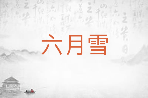 六月雪