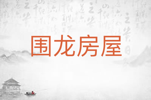 围龙房屋