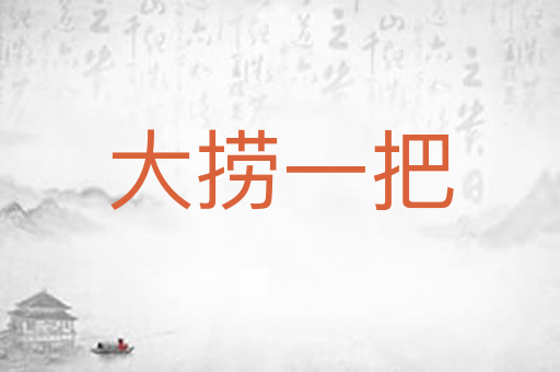大捞一把