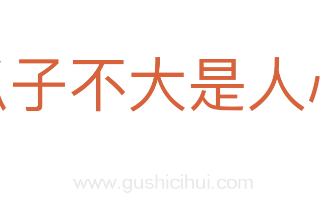 瓜子不大是人心