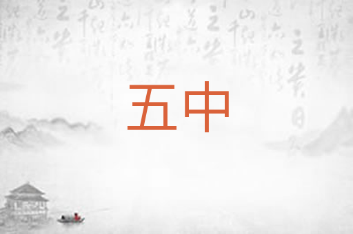 五中