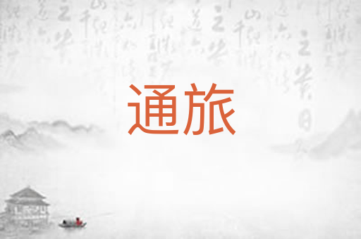 通旅