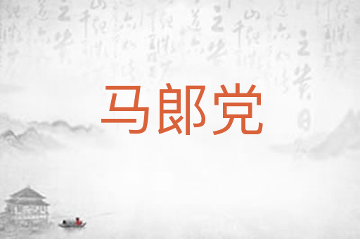 马郞党