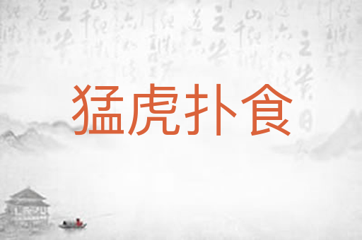 猛虎扑食