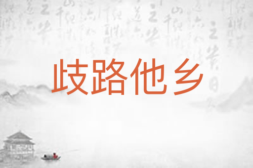 歧路他乡
