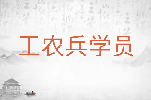 工农兵学员
