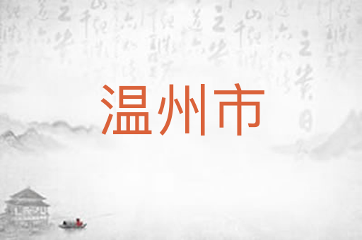 温州市