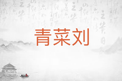 青菜刘