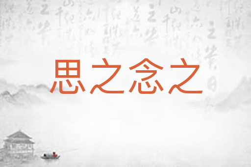 思之念之