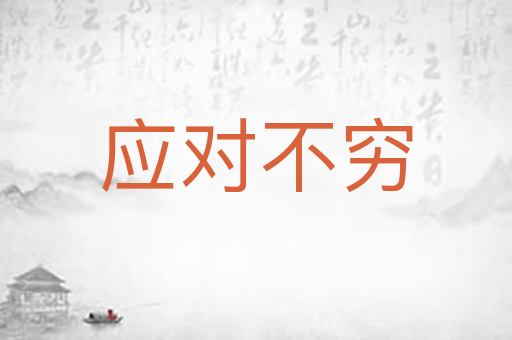 应对不穷
