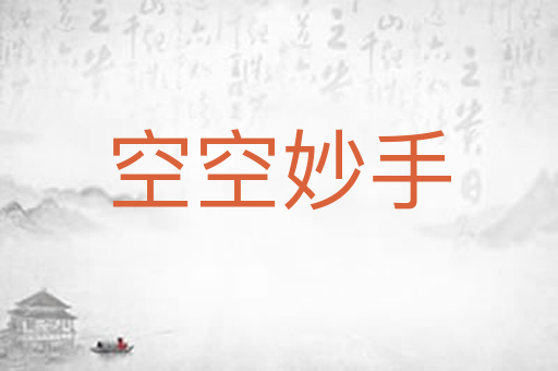 空空妙手