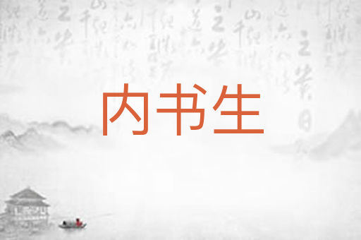 内书生