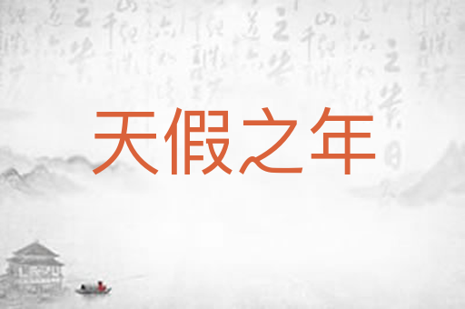 天假之年