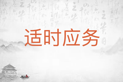 适时应务