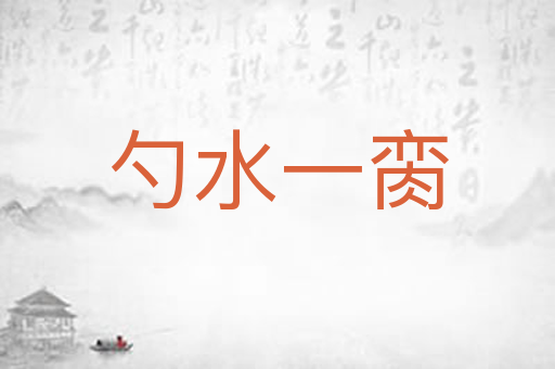 勺水一脔