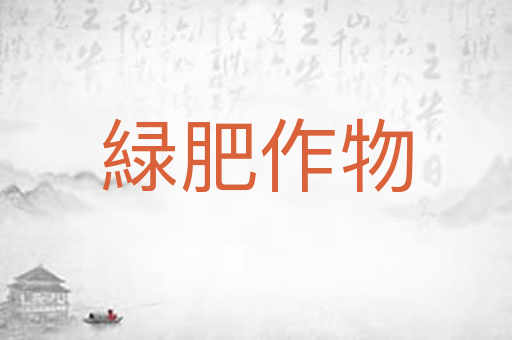 緑肥作物