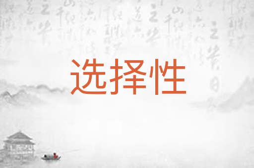 选择性