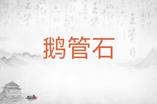 鹅管石
