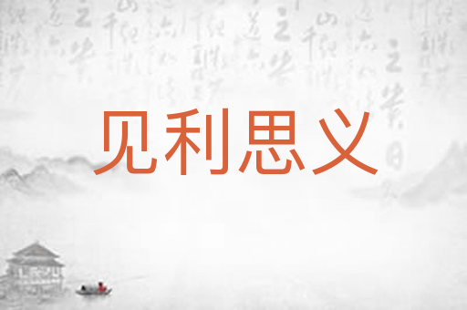 见利思义