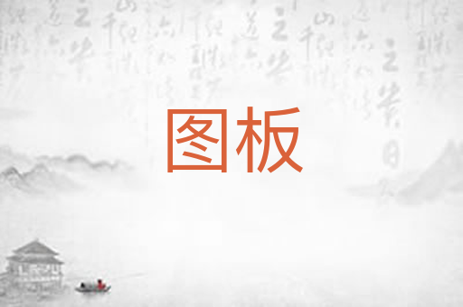 图板