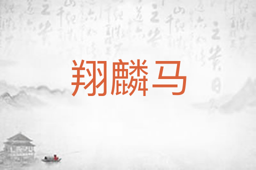 翔麟马