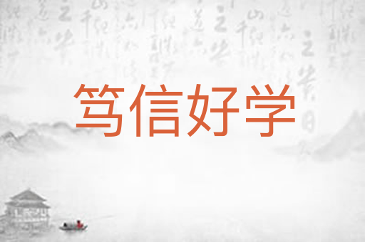 笃信好学