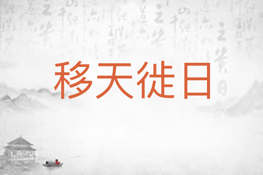移天徙日