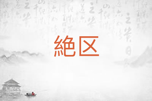 絶区