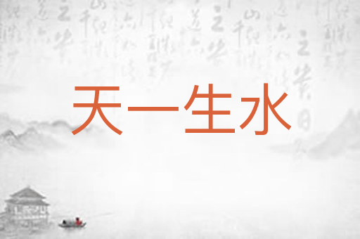 天一生水