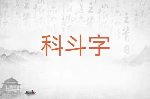 科斗字
