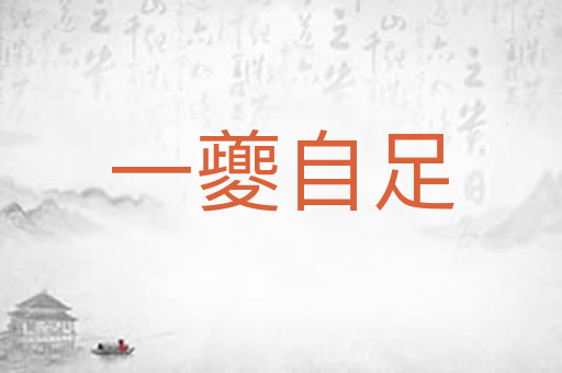 一夔自足