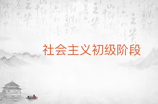 社会主义初级阶段