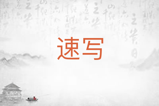 速写