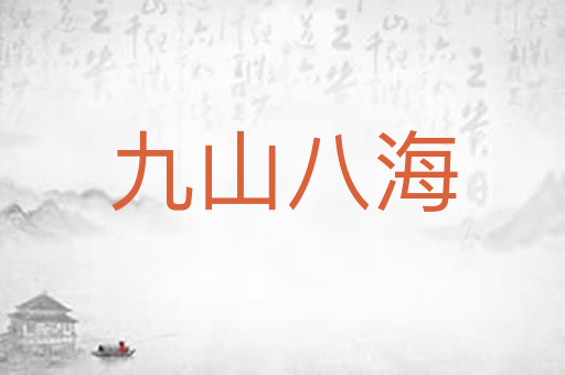 九山八海
