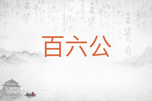百六公