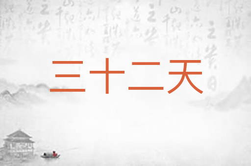 三十二天